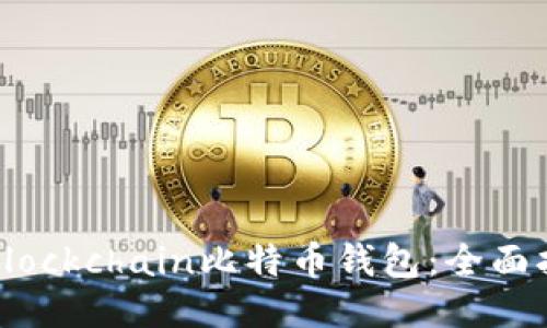 如何使用Blockchain比特币钱包:全面指南与技巧