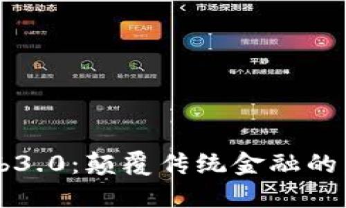 币圈Web3.0:颠覆传统金融的未来趋势