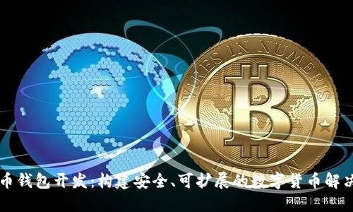 莱特币钱包开发:构建安全、可扩展的数字货币解决方案