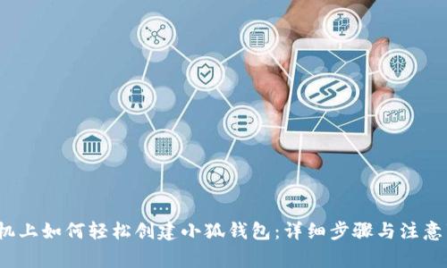 手机上如何轻松创建小狐钱包:详细步骤与注意事项