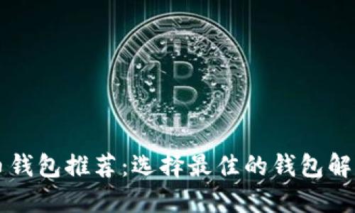 门罗币钱包推荐：选择最佳的钱包解决方案
