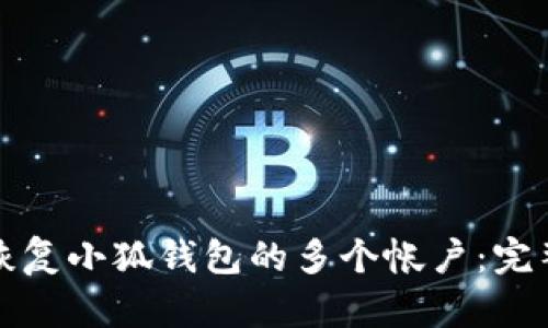 如何恢复小狐钱包的多个帐户:完整指南