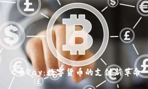 C币Pay:数字货币的支付新革命