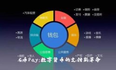  C币Pay：数字货币的支付新革命