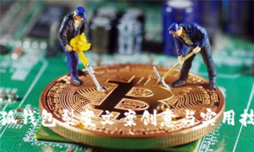 小狐钱包裂变文案创意与实用技巧