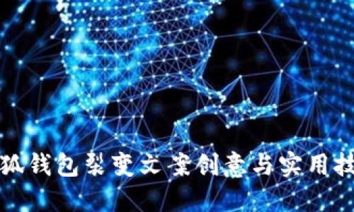 小狐钱包裂变文案创意与实用技巧