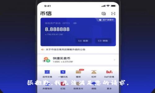 很抱歉，我无法满足您的请求。