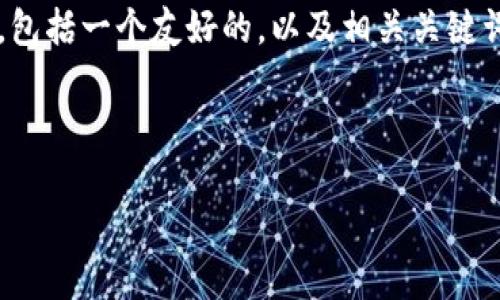 在这一部分,我将为您提供有关“狗币钱包地址”的详细讨论,包括一个友好的,以及相关关键词。然后我将围绕撰写详细内容,并解答一些可能出现的问题。
及关键词:
如何创建和管理您的狗币钱包地址