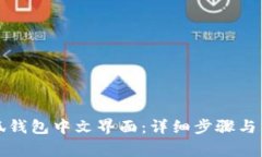 如何设置小狐钱包中文界面：详细步骤