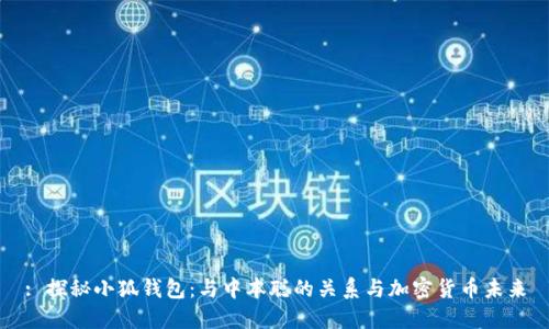: 探秘小狐钱包:与中本聪的关系与加密货币未来