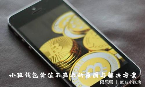 小狐钱包价值不显示的原因与解决方案