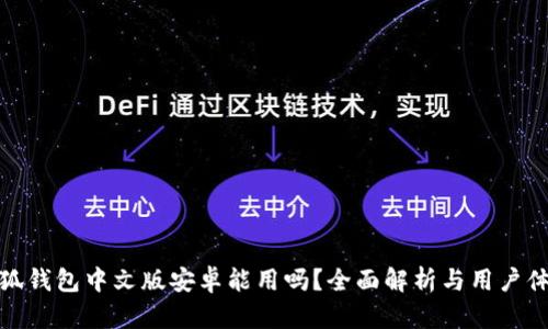 小狐钱包中文版安卓能用吗?全面解析与用户体验