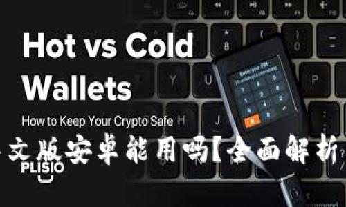 小狐钱包中文版安卓能用吗?全面解析与用户体验