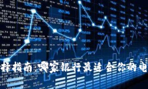 数字钱包选择指南:哪家银行最适合你的电子支付需求