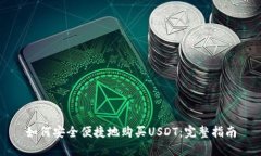 如何安全便捷地购买USDT：完整指南