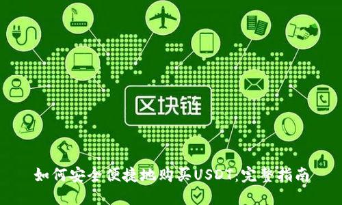 如何安全便捷地购买USDT:完整指南