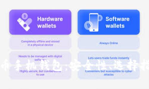 全面解析莱特币手机钱包:安全性、选择指南与使用技巧