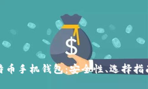 全面解析莱特币手机钱包:安全性、选择指南与使用技巧