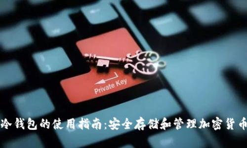 冷钱包的使用指南:安全存储和管理加密货币