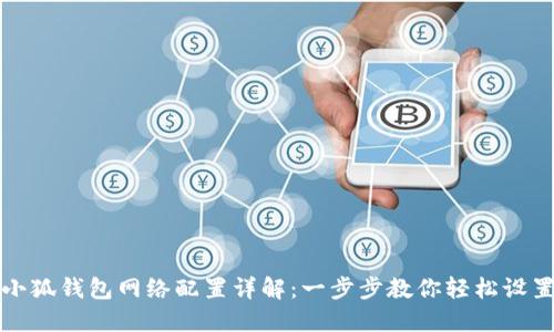 小狐钱包网络配置详解:一步步教你轻松设置
