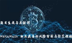题目生成与关键词MetaMask 相关病毒的风