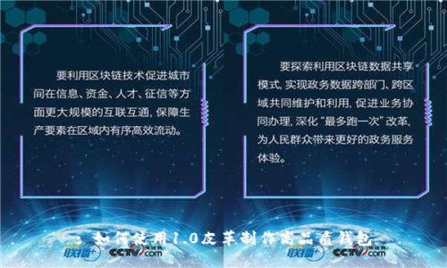 : 如何使用1.0皮革制作高品质钱包