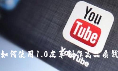 : 如何使用1.0皮革制作高品质钱包