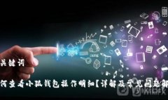 和关键词如何查看小狐钱包操作明细？