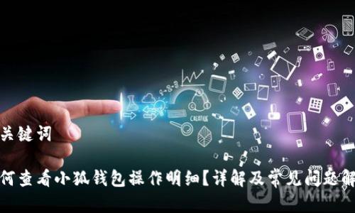 和关键词

如何查看小狐钱包操作明细？详解及常见问题解答