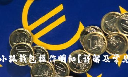 和关键词

如何查看小狐钱包操作明细？详解及常见问题解答