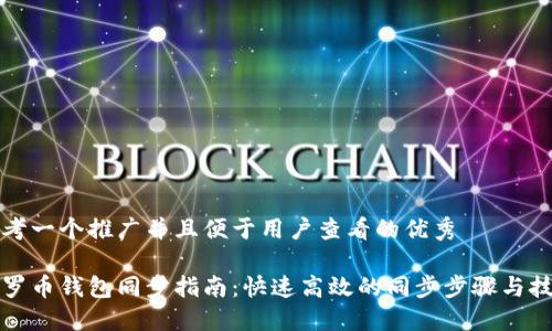 思考一个推广并且便于用户查看的优秀
门罗币钱包同步指南:快速高效的同步步骤与技巧