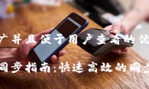 思考一个推广并且便于用户查看的优秀
门罗币钱包同步指南:快速高效的同步步骤与技巧