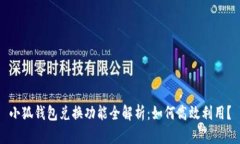 小狐钱包兑换功能全解析：如何高效利