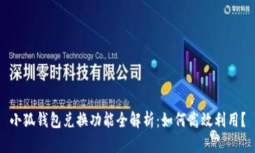 小狐钱包兑换功能全解析:如何高效利用?