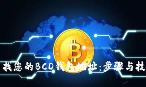 如何查找您的BCD钱包地址:步骤与技巧详解