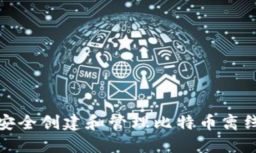 如何安全创建和管理比特币离线钱包