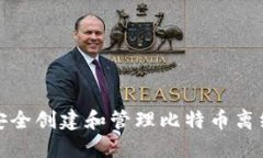 如何安全创建和管理比特币离线钱包