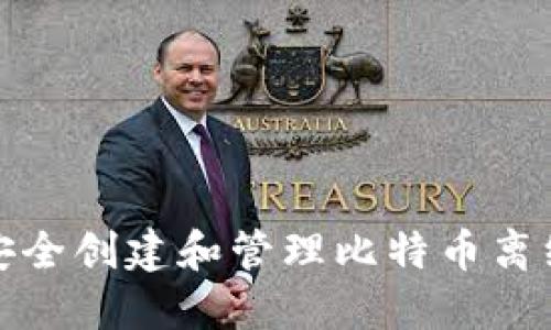 如何安全创建和管理比特币离线钱包