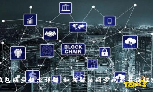 小狐钱包同步提示详解:如何解决同步问题并保证安全性