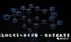 小狐钱包助记词导入格式详解 - 轻松掌