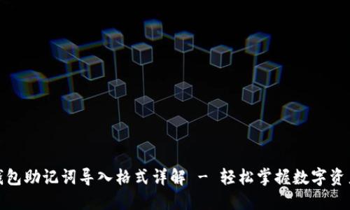 小狐钱包助记词导入格式详解 - 轻松掌握数字资产安全