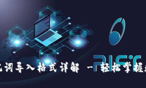 小狐钱包助记词导入格式详解 - 轻松掌握数字资产安全