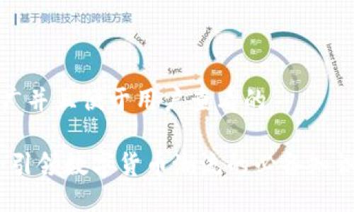 思考一个推广并且便于用户查看的
虚拟币博主:引领数字货币潮流的必备知识与投资策略
