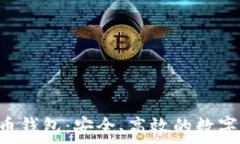  全面解析SOL币钱包：安全、高效的数