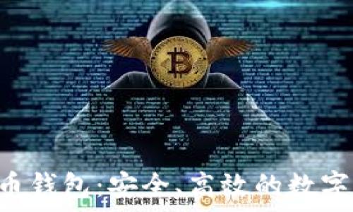 全面解析SOL币钱包:安全、高效的数字资产管理方案