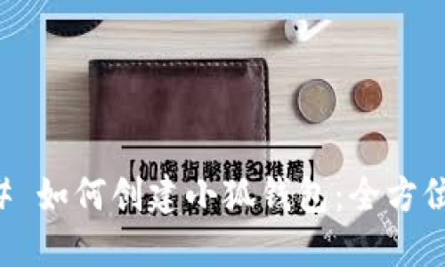 ### 如何创建小狐钱包:全方位指南