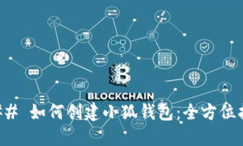 ### 如何创建小狐钱包:全方位指南