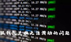 如何解决小狐钱包兑换无法滑动的问题