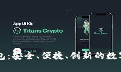 黑石区块链钱包:安全、便捷、创新的数字资产管理工具