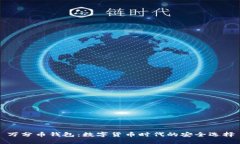 万分币钱包：数字货币时代的安全选择